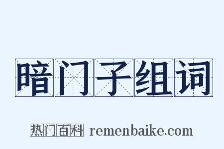 暗门子组词是什么意思的图片